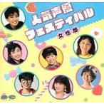 中古アニメ系CD 人気声優フェスティバル 女性版