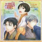 中古アニメ系CD 三国恋戦記〜オトメの兵法!〜 PSPソフト 初回生産分特典 スペシャルドラマCD「裏・三都賦」