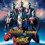中古アニメ系CD 3minutes / 7colors CR「ぱちんこウルトラマンタロウ 戦え!!ウルトラ6兄弟」テーマソング