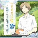 中古アニメ系CD 夏目友人帳 キャラ＆CD 〜夏目とニャンコ先生のある一日〜