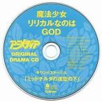 中古アニメ系CD 魔法少女リリカルなのはGOD アニメディア ORIGINAL DRAMA CD サウンドステージA「ミッド