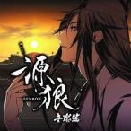 中古アニメ系CD 源狼 音楽篇 PSP「源狼 GENROH」オリジナルサウンドトラック