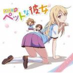 中古アニメ系CD ドラマCD 「さくら荘のペットな彼女」ドラマCD 第1巻