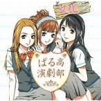 中古アニメ系CD ドラマCD ぱる高演劇部