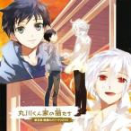 中古アニメ系CD ドラマCD 丸川くん家の猫たち 第5席 晩夏のメリー