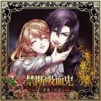 中古アニメ系CD ドラマCD 禁断吸血鬼〜黒薔薇ノ皇帝〜