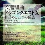 中古アニメ系CD すぎやまこういち(指揮)/交響組曲「ドラゴンクエストX」目覚めし五つの種族