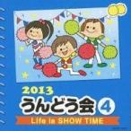 中古アニメ系CD 2013 うんどう会 4 Life is SHOW TIME