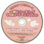 中古アニメ系CD ふたりで一緒にシリーズ 一緒にクッキング 女性編スペシャルプロモCD