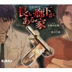 中古アニメ系CD ドラマCD 長い廊下がある家 / 有栖川有栖