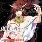 中古アニメ系CD ドラマCD 天部衆に癒されCD 第六巻 明王 夜叉明王編(CV：小野友樹)