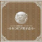 中古アニメ系CD スペシャルドラマCD「セラピア男子会」癒しの妖精 セラピア いきなり同棲シリーズ Vol.2・Vol.3