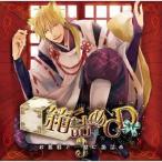 中古アニメ系CD ドラマCD 箱詰めCD 3 お狐様と一緒に箱詰め