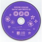 中古アニメ系CD ドラマCD 最恐教師 〜教師も色々あるわけで〜 特典Special mini DRAMA CD 放課後