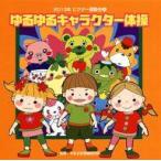 中古アニメ系CD 2013年ビクター運動会4 ゆるゆるキャラクター体操