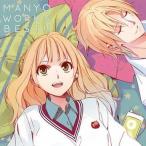 中古アニメ系CD まにょっ / MANYO WORKS BEST!!