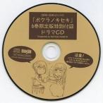 中古アニメ系CD ボクラノキセキ 6巻限定版特別付録 ドラマCD