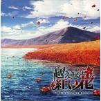 中古アニメ系CD ドラマCD 越えざるは紅い花〜想いは永久に語り継がれて〜