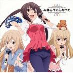 中古アニメ系CD 「みなみけ ただいま」キャラソンアルバム