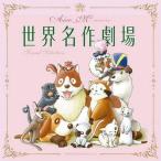 中古アニメ系CD 「世界名作劇場」 Aico_M / 世界名作劇場ピアノ＆ストリングス