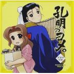 中古アニメ系CD ドラマCD 孔明のヨメ。