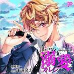 中古アニメ系CD ドラマCD 愛されすぎて××されちゃうCD 溺愛カレシ