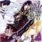 中古アニメ系CD ドラマCD 淫惑の箱庭