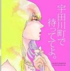 中古アニメ系CD ドラマCD 宇田川町で待っててよ。