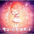 中古アニメ系CD 40mP / 少年と魔法のロボットVOCALOID BEST  NEW RECORDINGS