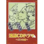 中古アニメ系CD 落語CDドラマ 三つの愛
