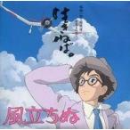 中古アニメ系CD 風立ちぬ 共通特典 モノラル音源CD