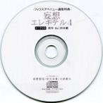 中古アニメ系CD 妄想エレキテル4 トークCD -フィフスアベニュー通販特典-