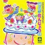 中古アニメ系CD クラスでうたうこどものうた11「毎日がたんじょう日」
