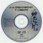 中古アニメ系CD 緋色の欠片 たった1000円で大体わかる?アニメ緋色の欠片