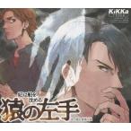 中古アニメ系CD ドラマCD 猿の左手 -妃は船を沈める-