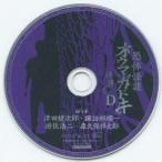 中古アニメ系CD 恐怖怪談 オウマガトキ 其之壱〜四連動購入特典CD