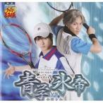 中古アニメ系CD ミュージカル「テニスの王子様」全国大会 青学VS氷帝