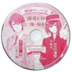 中古アニメ系CD ドラマCD 明治東亰恋伽 明治好男子シリーズ 溺愛CD 音二郎・鏡花編(アニメイト特典)