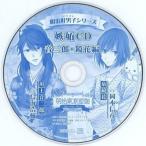 中古アニメ系CD 明治好男子シリーズ 嫉妬CD 音二郎・鏡花編(HMV ONLINE/エルパカ特典)