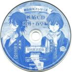 中古アニメ系CD ドラマCD 明治東亰恋伽 明治好男子シリーズ 嫉妬CD 鴎外・春草編(ソフマップ特典)