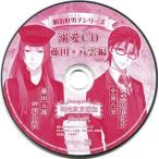 中古アニメ系CD ドラマCD 明治東亰恋伽 明治好男子シリーズ 溺愛CD 藤田・八雲編(ステラワース特典)