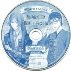中古アニメ系CD ドラマCD 明治東亰恋伽 明治好男子シリーズ 嫉妬CD 藤田・八雲編(いまじん特典)