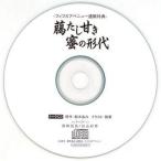 中古アニメ系CD 花降楼シリーズ10ドラマCD 「臈たし甘き蜜の形代」フィフスアベニュー通販特典トークCD