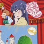 中古アニメ系CD ラジオCD 恋愛ラボRADIO Vol.3