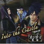 中古アニメ系CD ドラマCD オジサマ専科 Vol.10 into the castle〜籠城想夢〜