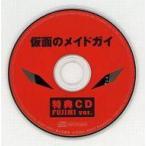 中古アニメ系CD ドラマCD 仮面のメイドガイ FUJIMI限定ver 特典CD