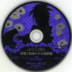 中古アニメ系CD 花咲くまにまに ワンダーグー特典ドラマCD 勃発!布団の下の攻防戦