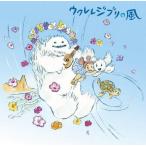 中古アニメ系CD ウクレレジブリの風
