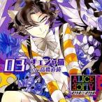 中古アニメ系CD ドラマCD ALICE=ALICE Vol.03 チェシャ猫 (CV.高橋直純)