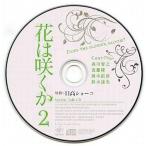 中古アニメ系CD ドラマCD 花は咲くか2 Spcial Talk CD
